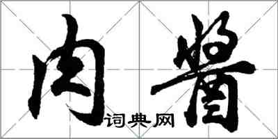 胡問遂肉醬行書怎么寫