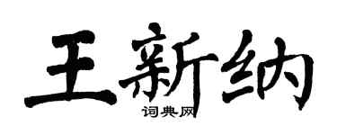 翁闓運王新納楷書個性簽名怎么寫