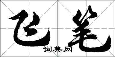 胡問遂飛筆行書怎么寫