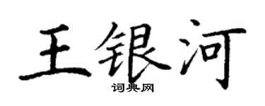 丁謙王銀河楷書個性簽名怎么寫