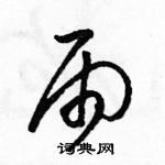 駱恆光寫的硬筆草書雨