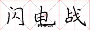 侯登峰閃電戰楷書怎么寫