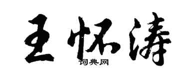 胡問遂王懷濤行書個性簽名怎么寫