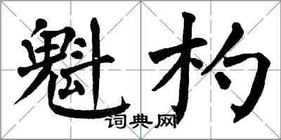 翁闓運魁杓楷書怎么寫