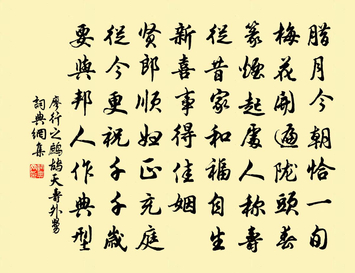 廖行之鷓鴣天(壽外舅)書法作品欣賞