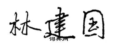 曾慶福林建國行書個性簽名怎么寫
