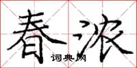 龐中華春濃楷書怎么寫