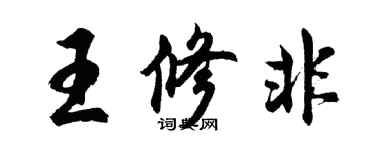 胡問遂王修非行書個性簽名怎么寫