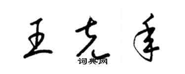 梁錦英王克年草書個性簽名怎么寫