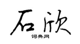 曾慶福石欣行書個性簽名怎么寫