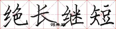 駱恆光絕長繼短楷書怎么寫
