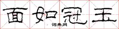 柯春海面如冠玉隸書怎么寫