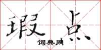 黃華生瑕點楷書怎么寫