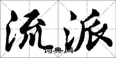 胡問遂流派行書怎么寫