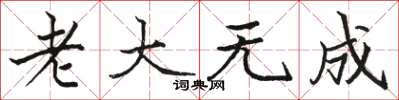 駱恆光老大無成楷書怎么寫
