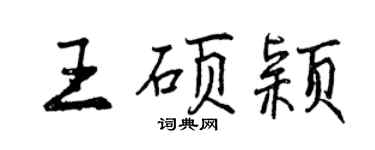 曾慶福王碩穎行書個性簽名怎么寫