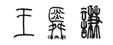 陳墨王舜謙篆書個性簽名怎么寫