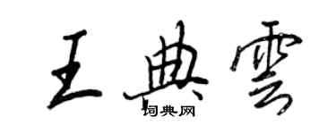 王正良王典雲行書個性簽名怎么寫