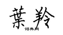 何伯昌葉羚楷書個性簽名怎么寫