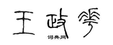 陳聲遠王政花篆書個性簽名怎么寫