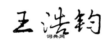 曾慶福王浩鈞行書個性簽名怎么寫