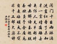 山台慣與吟僧接,新剖澄江太守符 詩詞名句