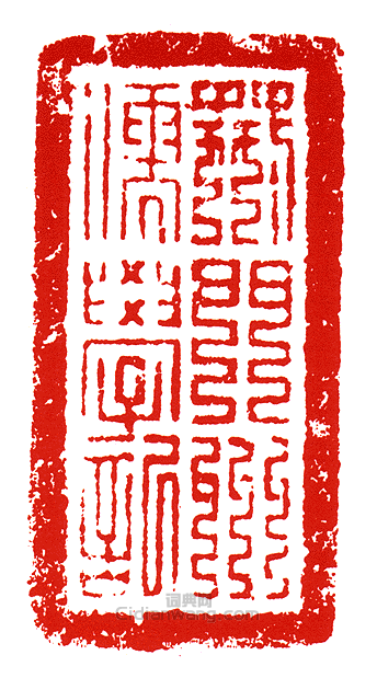 “荊門州儒學記”篆刻印章