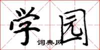 周炳元學園楷書怎么寫