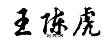 胡問遂王陳虎行書個性簽名怎么寫