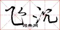 曾慶福飛沉行書怎么寫