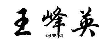 胡問遂王峰英行書個性簽名怎么寫