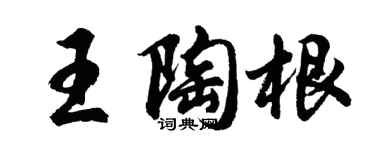 胡問遂王陶根行書個性簽名怎么寫