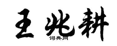 胡問遂王兆耕行書個性簽名怎么寫