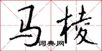 馬棱怎么寫好看