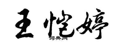 胡問遂王愷婷行書個性簽名怎么寫