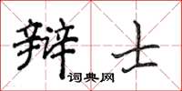 侯登峰辯士楷書怎么寫