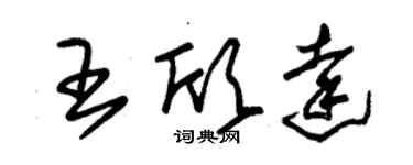 朱錫榮王欣達草書個性簽名怎么寫