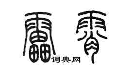 陳墨雷霄篆書個性簽名怎么寫