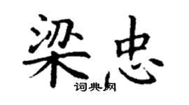 丁謙梁忠楷書個性簽名怎么寫