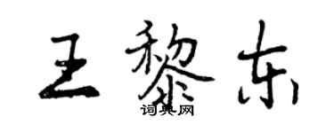 曾慶福王黎東行書個性簽名怎么寫