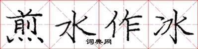 龐中華煎水作冰楷書怎么寫
