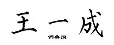 何伯昌王一成楷書個性簽名怎么寫