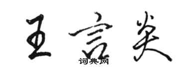 駱恆光王言炎行書個性簽名怎么寫