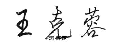 駱恆光王克蓉行書個性簽名怎么寫