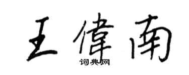 王正良王偉南行書個性簽名怎么寫