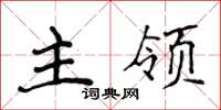 侯登峰主領楷書怎么寫