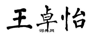 翁闓運王卓怡楷書個性簽名怎么寫