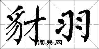 翁闓運豺羽楷書怎么寫