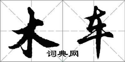 胡問遂木車行書怎么寫