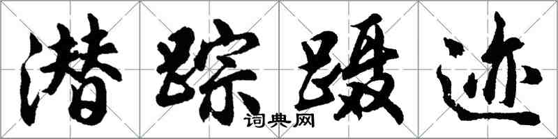 胡問遂潛蹤躡跡行書怎么寫